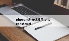 phpconstruct没用,php _construct