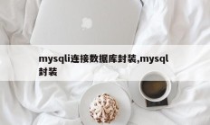 mysqli关系型数据库嵌入，mysql嵌入