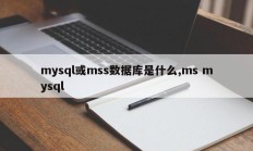 mysql或mss数据库是什么,ms mysql