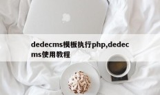 dedecms模板执行php,dedecms使用教程
