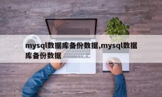 mysql数据库备份数据