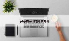 php的net的简单介绍