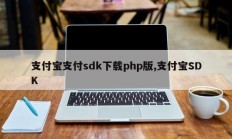 支付宝支付sdk下载php版,支付宝SDK