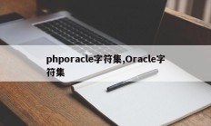 phporacle字符集,Oracle字符集