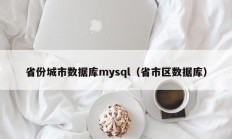 省份城市数据库mysql（省市区数据库）