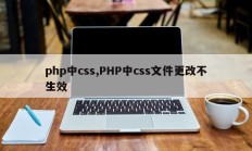 php中css,PHP中css文件更改不生效