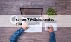 centos下升级php,centos 升级