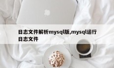 日志文件解析mysql版,mysql运行日志文件