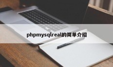 phpmysqlreal的简单介绍
