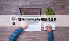 php链接oracle,php链接传递参数