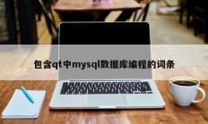 包含qt中mysql数据库编程的词条