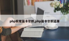 php实现笛卡尔积,php笛卡尔积运算
