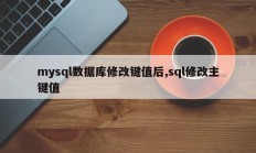 mysql数据库更改键值后，sql更改主键值