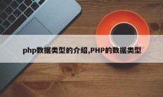 php数据类型的介绍,PHP的数据类型