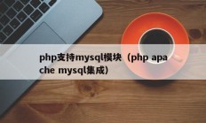 php支持mysql模块（php apache mysql集成）