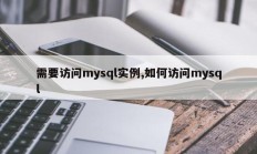 需要访问mysql实例，如何访问mysql