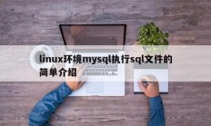 linux环境mysql执行sql文件的简单介绍