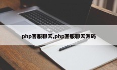 php客服聊天,php客服聊天源码