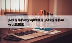 多线程操作mysql数据库,多线程操作mysql数据库