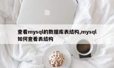 查看mysql的数据库表结构,mysql如何查看表结构