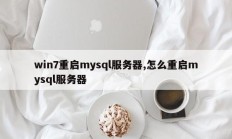 win7重启mysql服务器,怎么重启mysql服务器