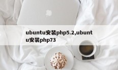 ubuntu安装php5.2,ubuntu安装php73