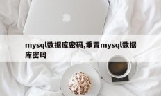 mysql数据库密码,重置mysql数据库密码