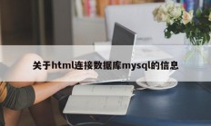 html连接mysql数据库的信息