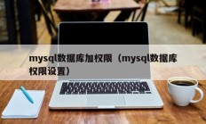 mysql数据库加权限（mysql数据库权限设置）