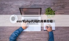osx写php代码的简单介绍