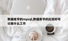 Mysql数据库，懂数据库你能做什么工作