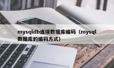 mysqldb连接数据库编码（mysql数据库的编码方式）