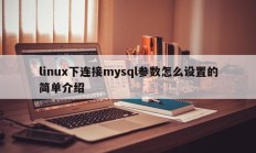 linux下连接mysql参数怎么设置的简单介绍
