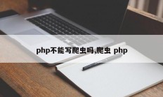 php不能写爬虫吗,爬虫 php