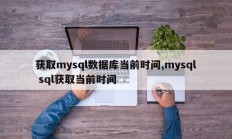 获取mysql数据库当前时间,mysql sql获取当前时间