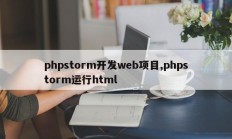 phpstorm开发web项目,phpstorm运行html