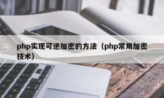 php实现可逆加密的方法（php常用加密技术）