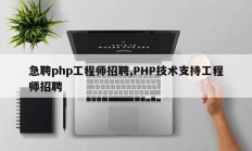 急聘php工程师招聘,PHP技术支持工程师招聘