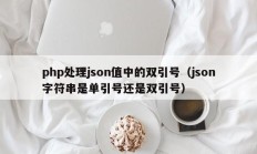 php处理json值中的双引号（json字符串是单引号还是双引号）