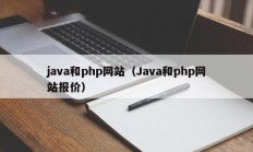 java和php网站（Java和php网站报价）