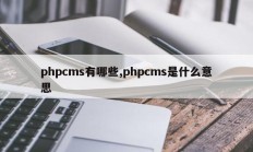 phpcms有哪些,phpcms是什么意思