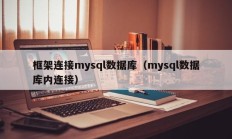 框架连接mysql数据库（mysql数据库内连接）