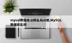mysql数据库注释乱码问题,MySQL数据库乱码