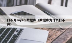 打不开mysql数据库（数据库为什么打不开）