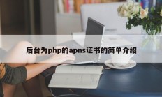 后台为php的apns证书的简单介绍