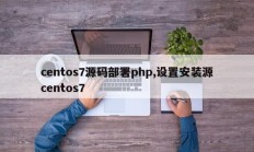 centos7源码部署php,设置安装源centos7