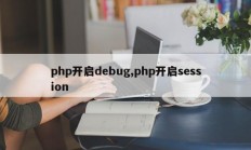 php开启debug,php开启session