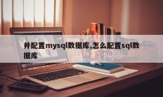 并配置mysql数据库,怎么配置sql数据库