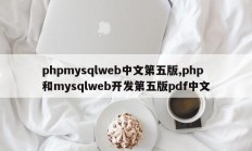 phpmysqlweb中文第五版，PHP开发与mysqlweb第五版pdf中文