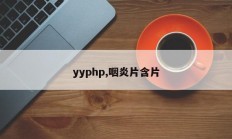 yyphp,咽炎片含片